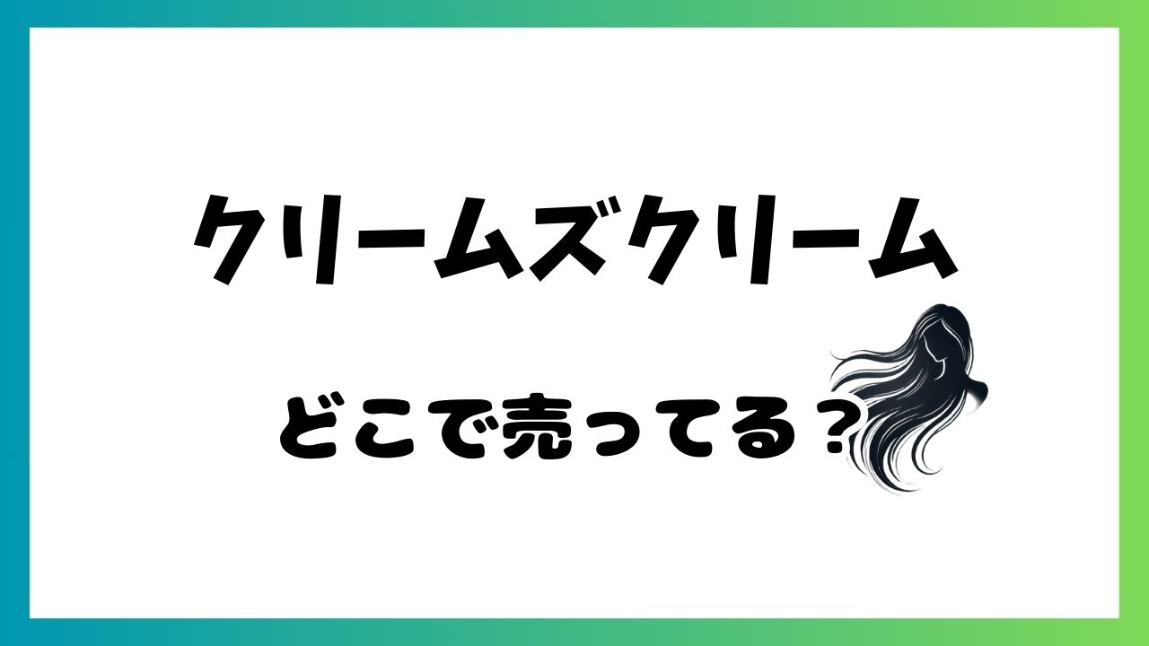 クリームズクリームどこで買える？