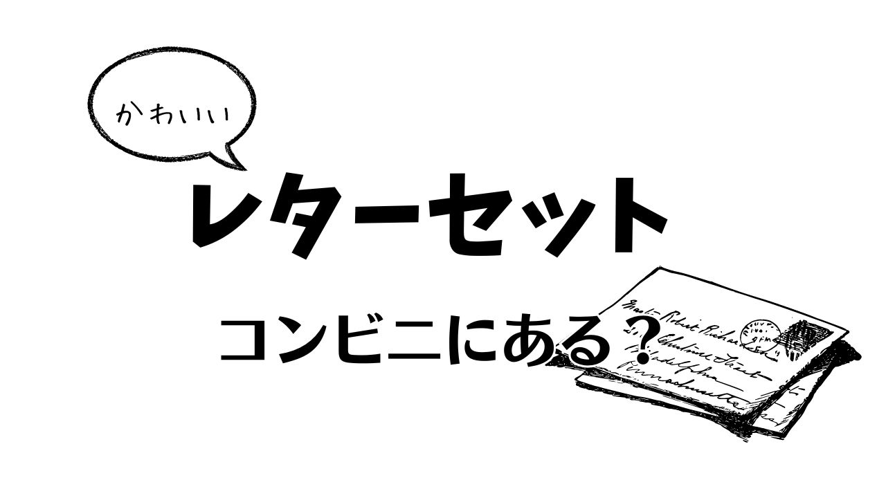 かわいいレターセットはコンビニにある？