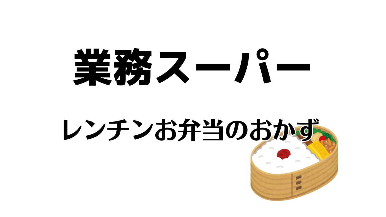 業務スーパーお弁当のおかずレンジ