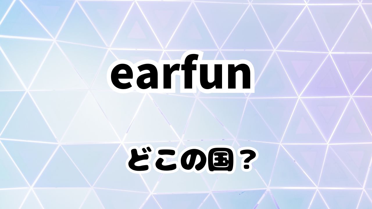 EarFunはどこの国のブランド？評価良いけど信用できる？