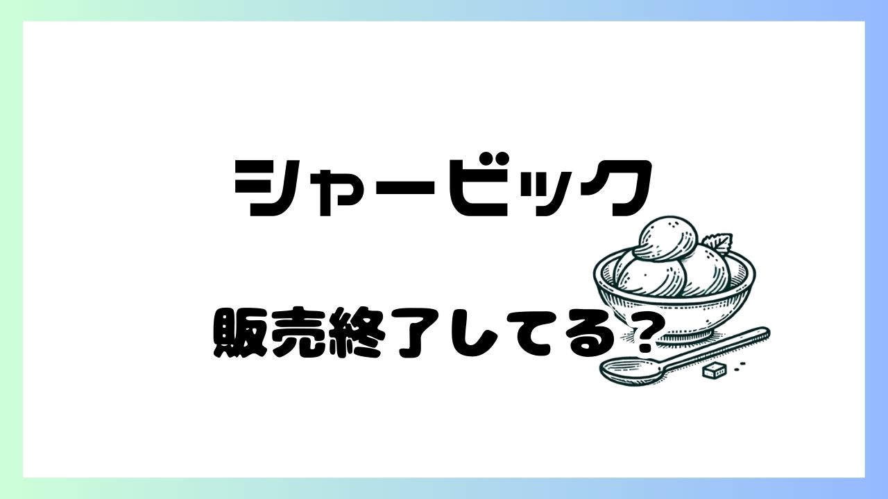 シャービック 販売終了