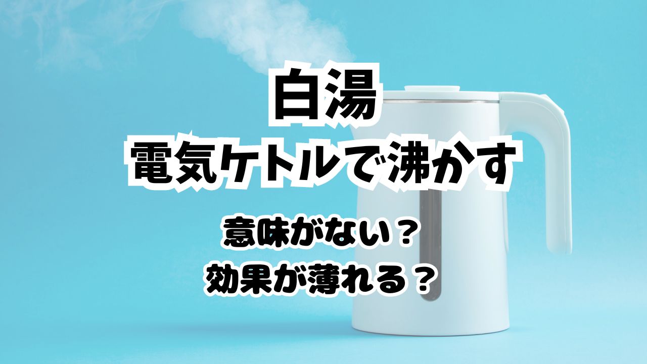 白湯は電気ケトルでは意味がない