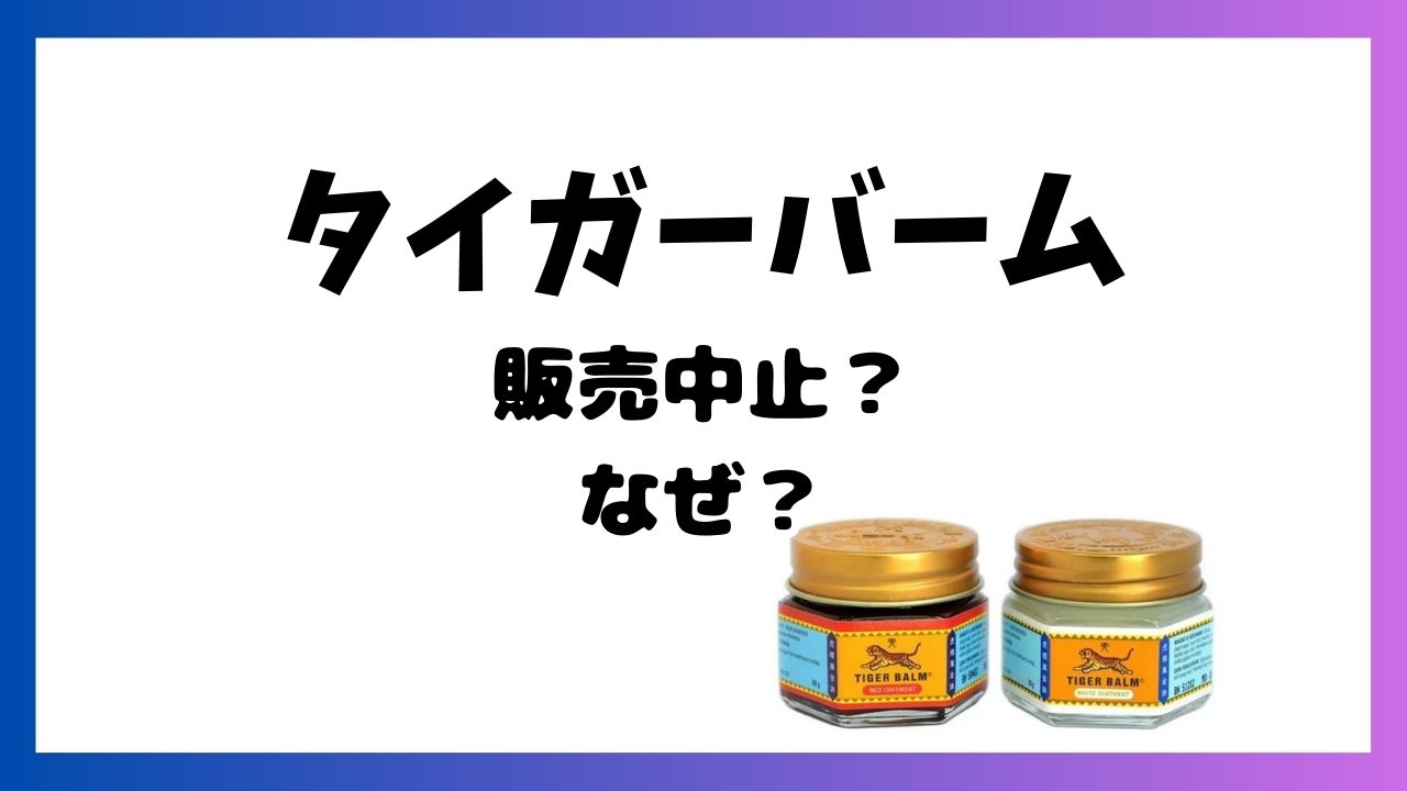 タイガーバームなぜ中止