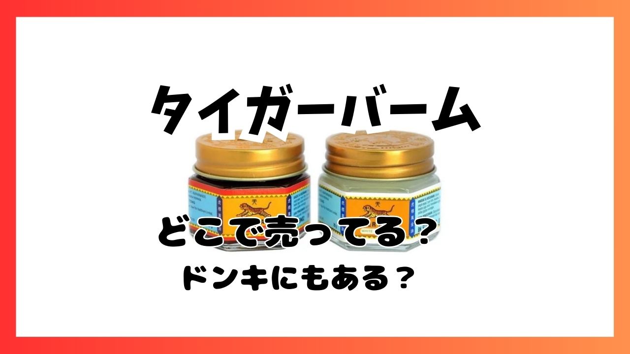 タイガーバームどこで買える