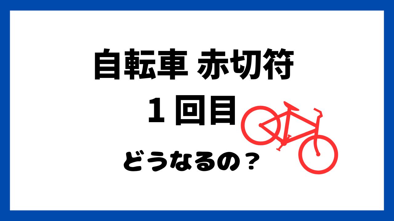 自転車赤切符1回目