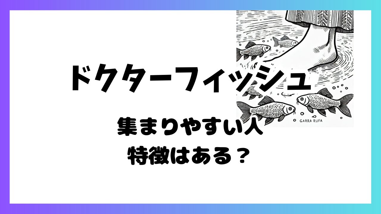 ドクターフィッシュが集まりやすい人の特徴は