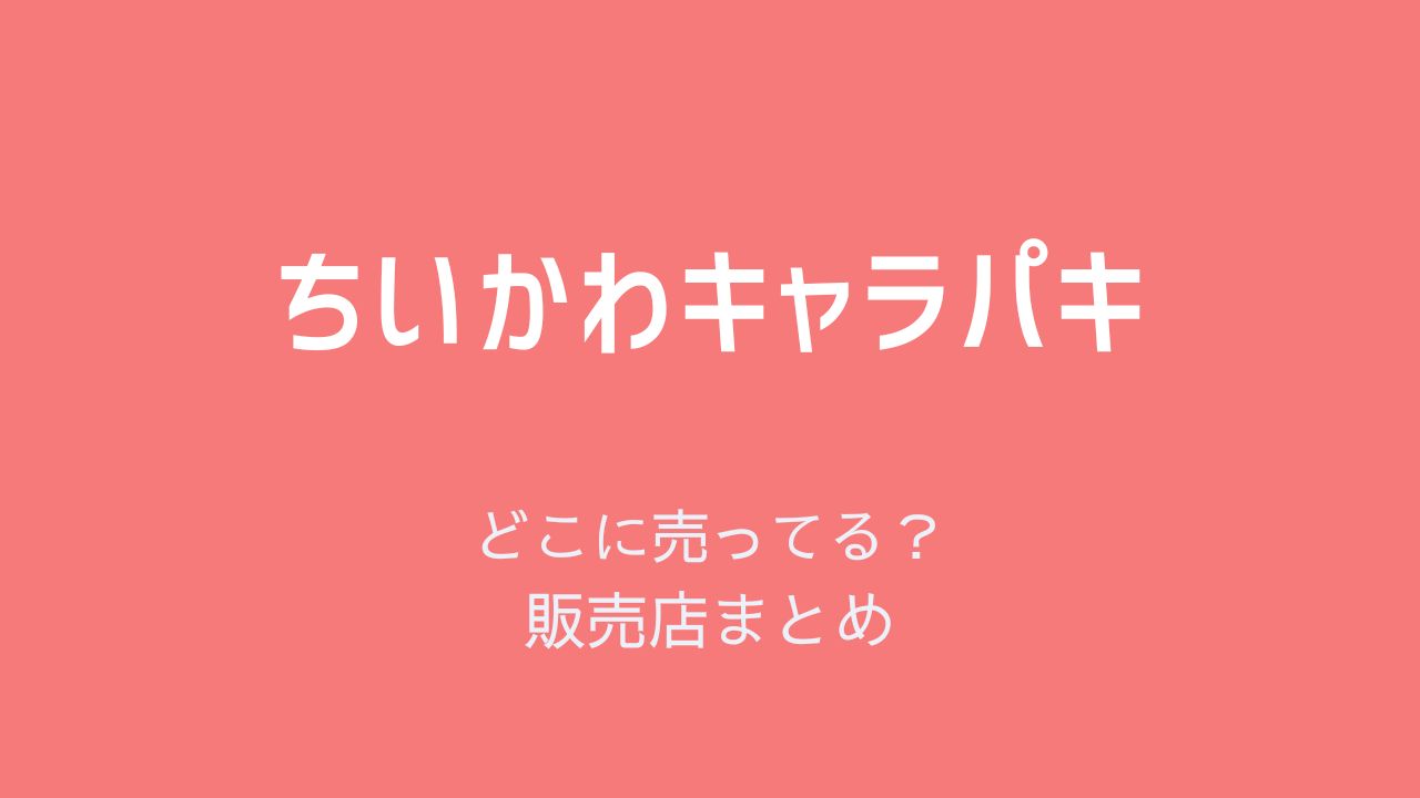 ちいかわキャラパキどこに売ってる