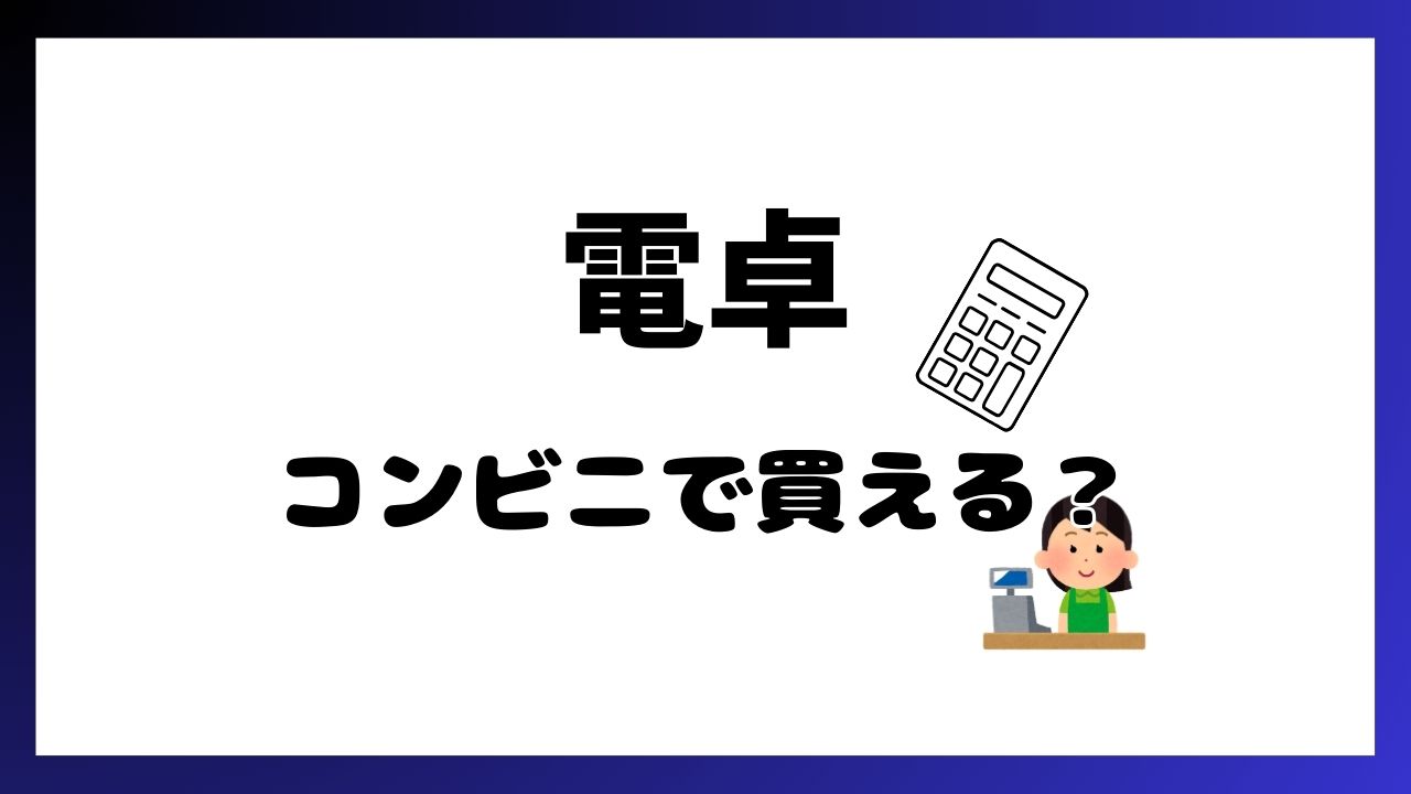 電卓コンビニで買える？