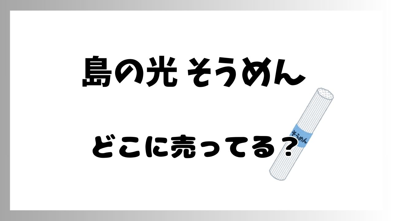 島の光そうめんどこ