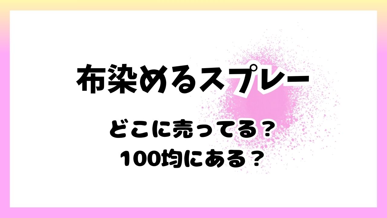 布染めスプレー100均にあるのか