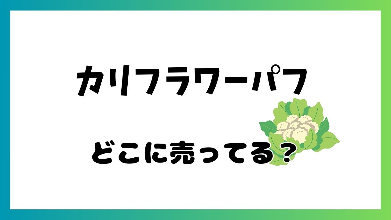 カリフラワーパフ売ってる場所取り扱い店