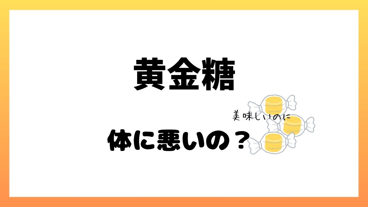 黄金糖体に悪いか