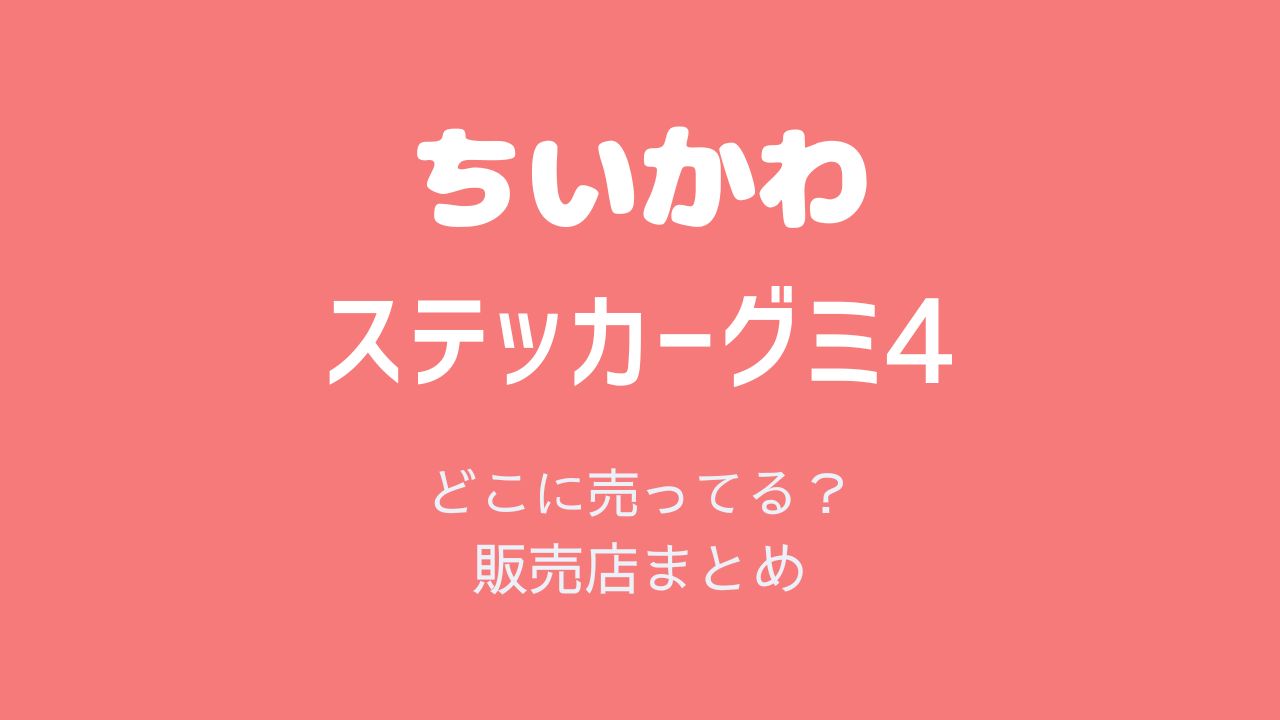 ちいかわステッカーグミ4どこに売ってる