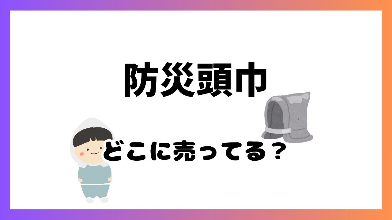 防災頭巾どこに売ってる