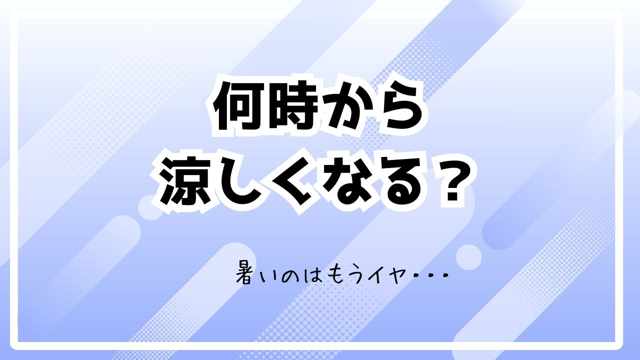 何時から涼しくなるか