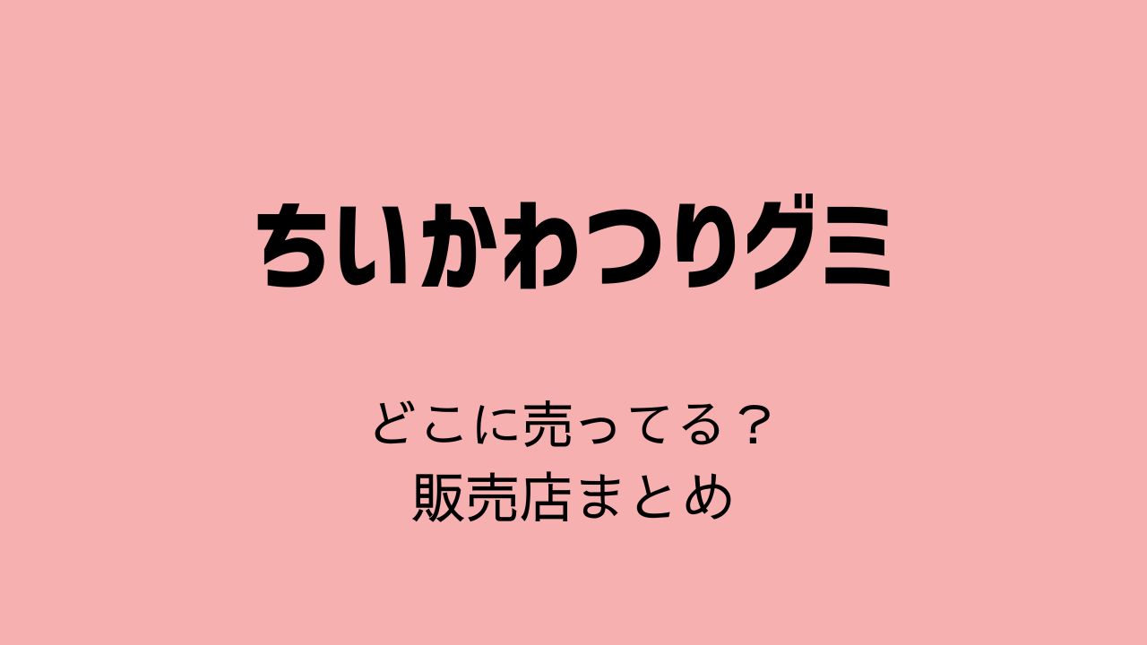 ちいかわつりグミどこに売ってる？