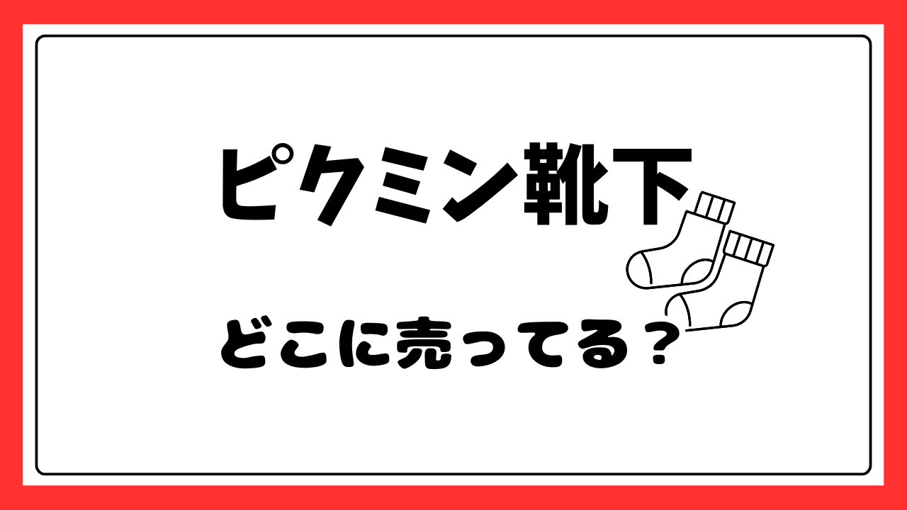 ピクミン靴下どこに売ってる