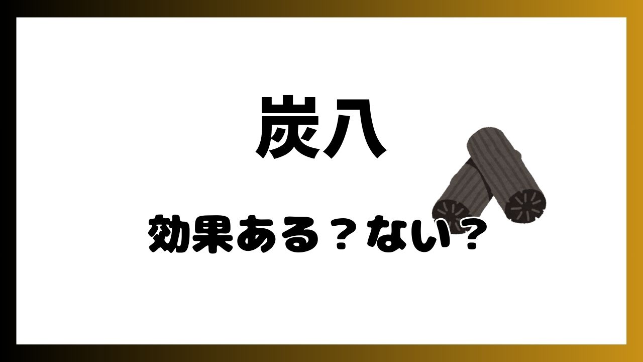 炭八 効果ない