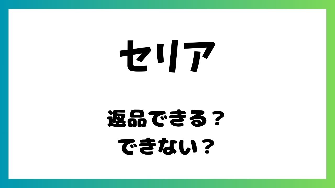 セリアは返品できるのか