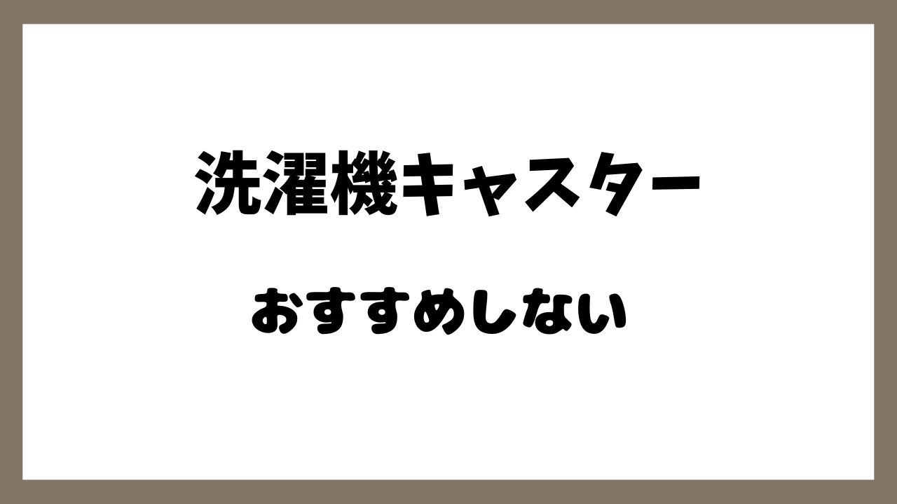 洗濯機キャスターおすすめしない