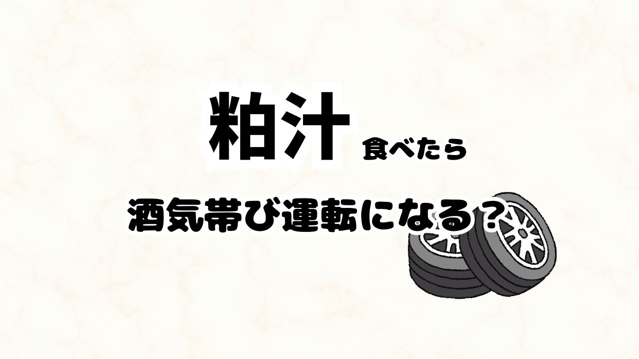 粕汁は酒気帯び運転になる？