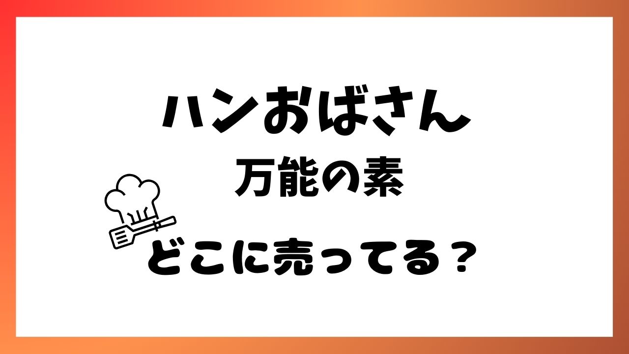 ハンおばさん 万能の素販売店