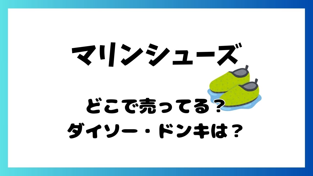 マリンシューズはダイソードンキにある？