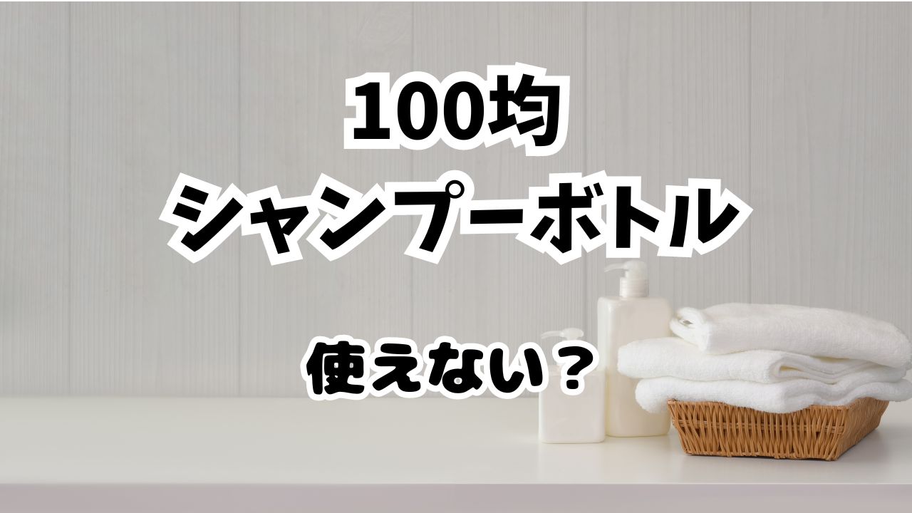 100均 シャンプーボトル 使えない