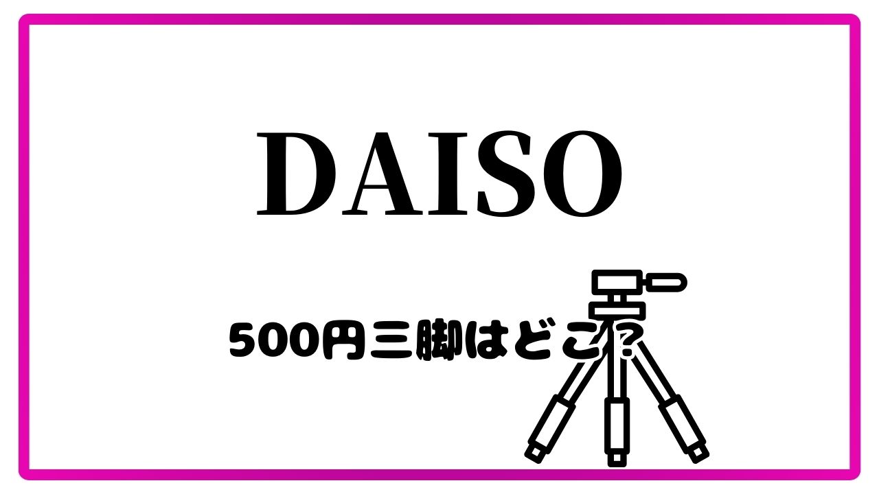 ダイソー500円三脚売ってない