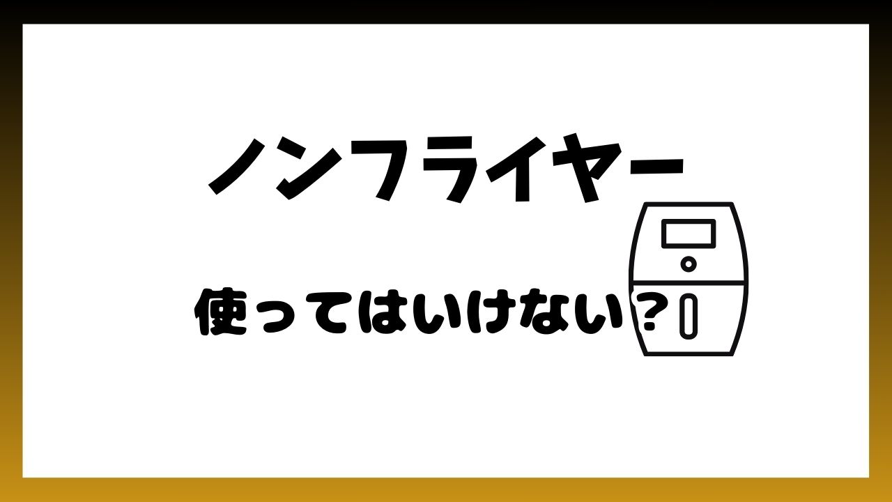 ノンフライヤー発がん性がある？