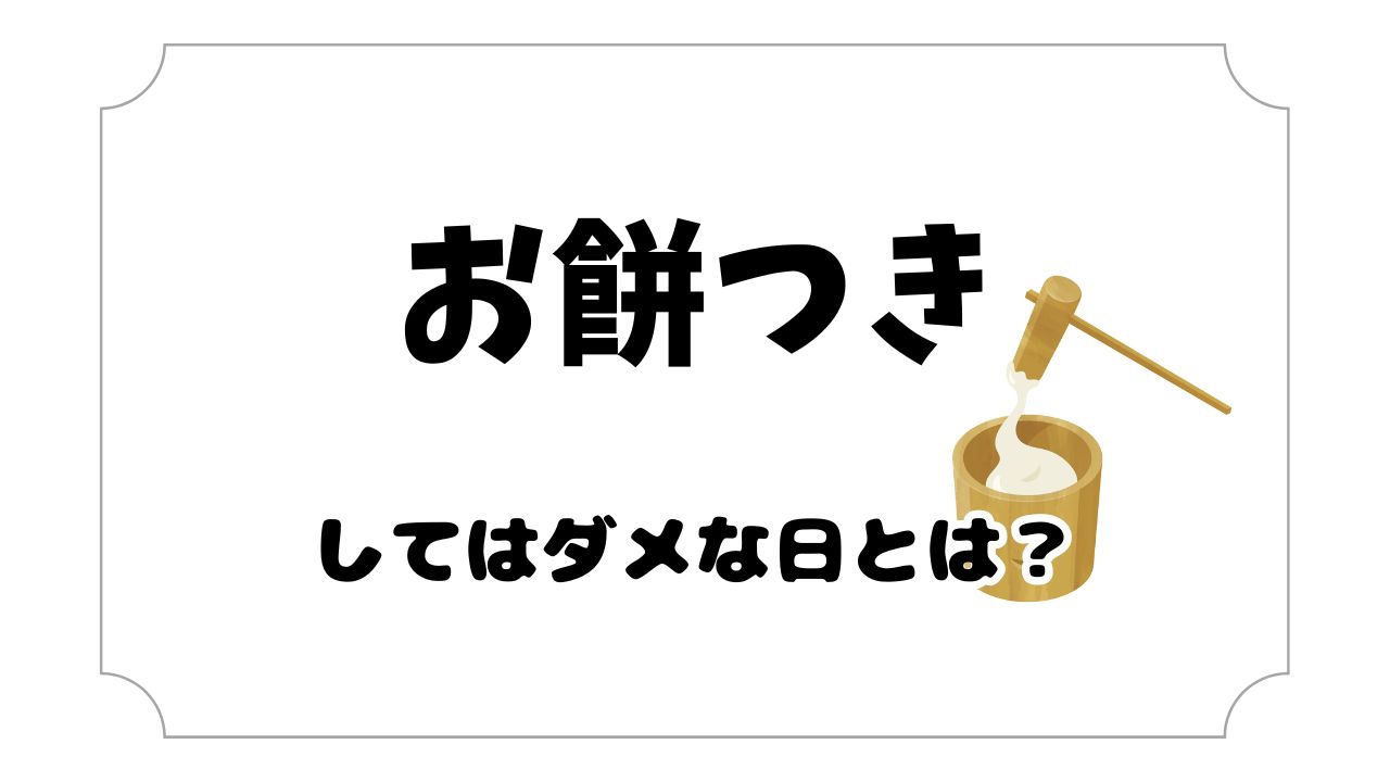 餅つきしていい日ダメな日