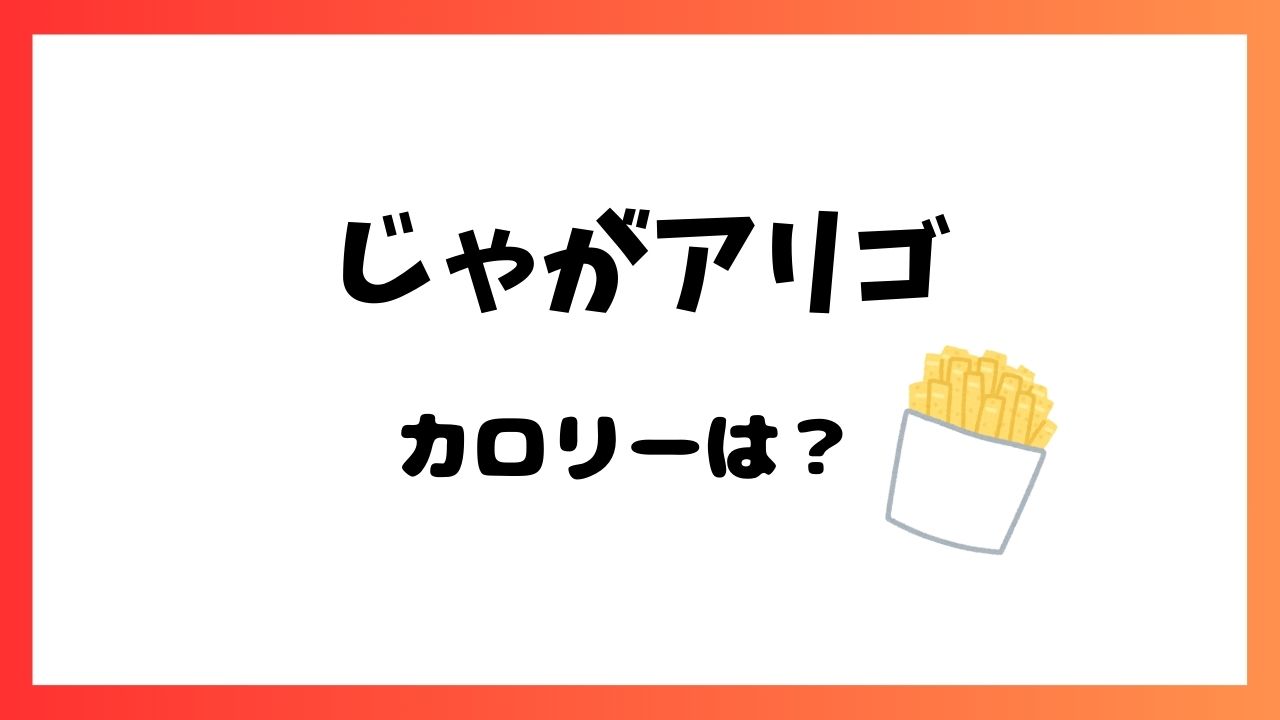 じゃがアリゴのカロリーはどれくらい