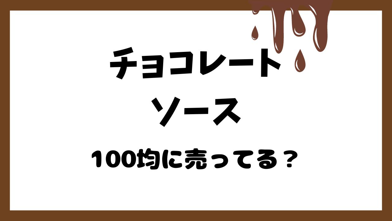 チョコレートソースは100均にある？