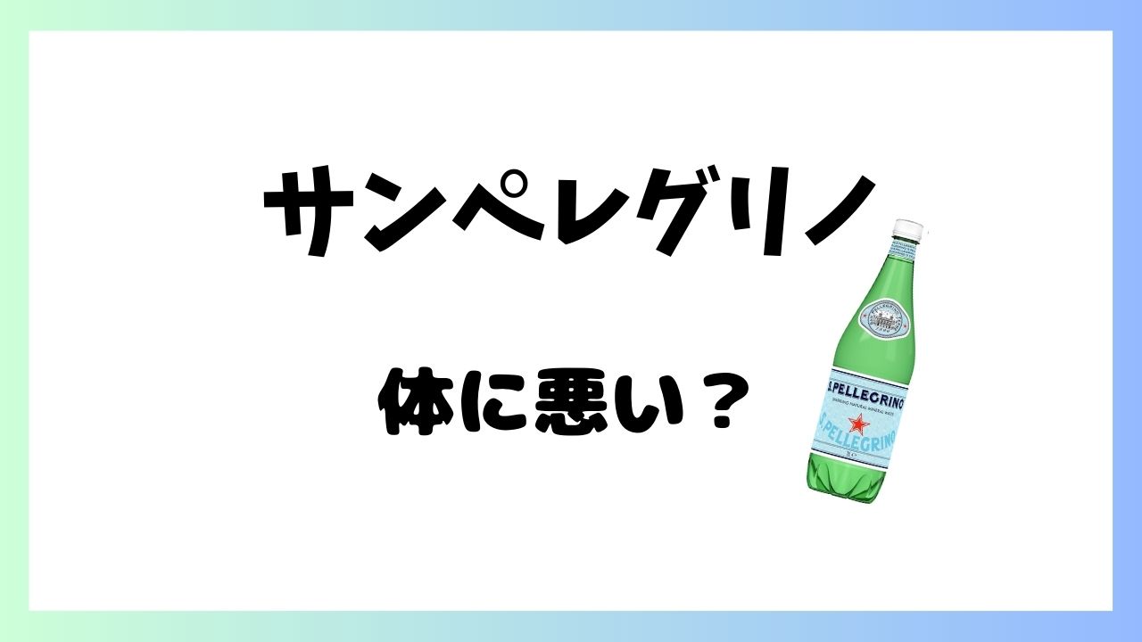 サンペレグリノ体に悪い