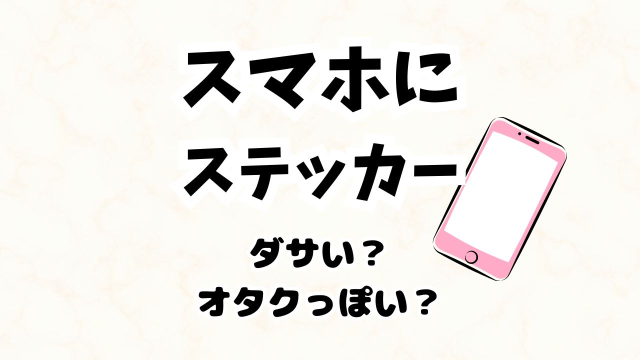 スマホにステッカー挟むとダサい