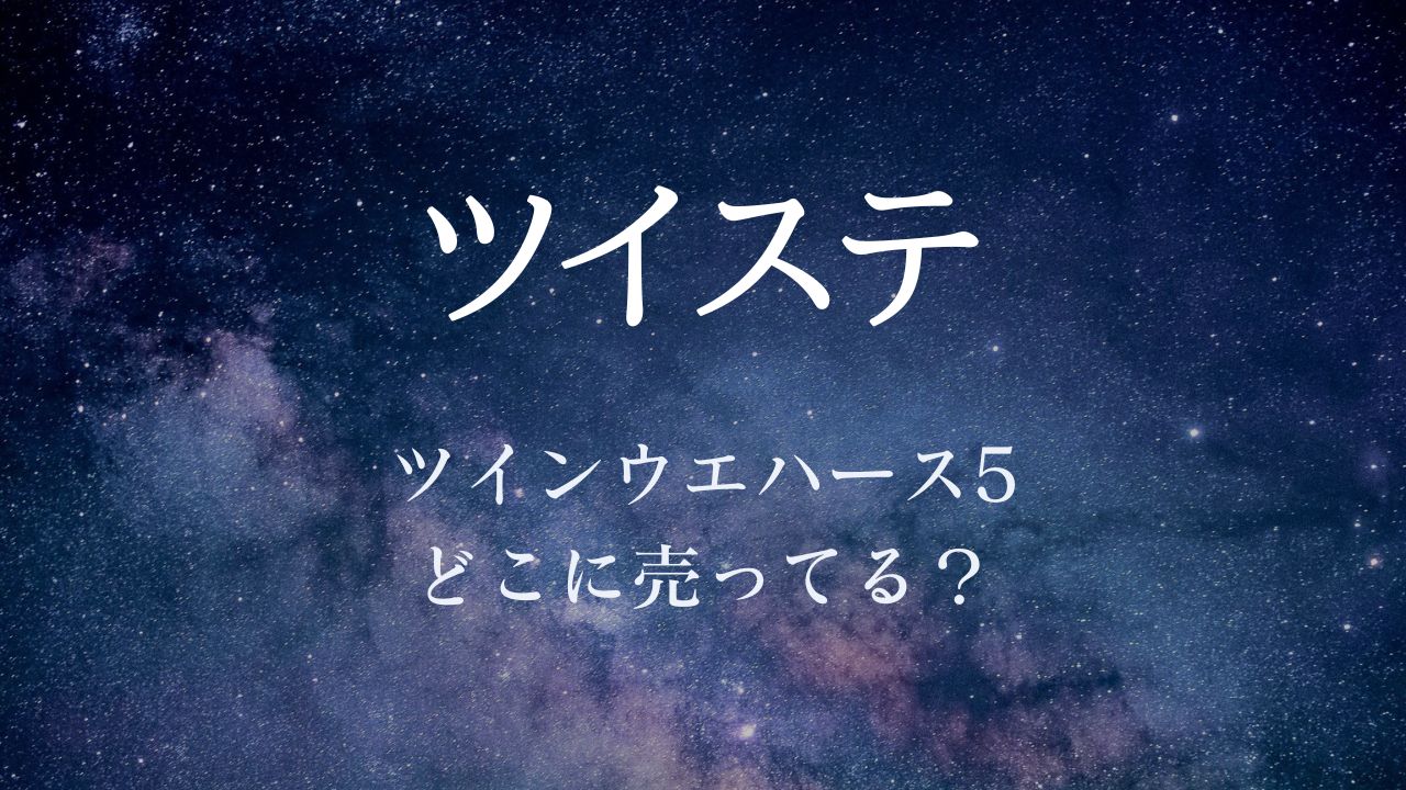 ツイステウエハース5どこに売ってる