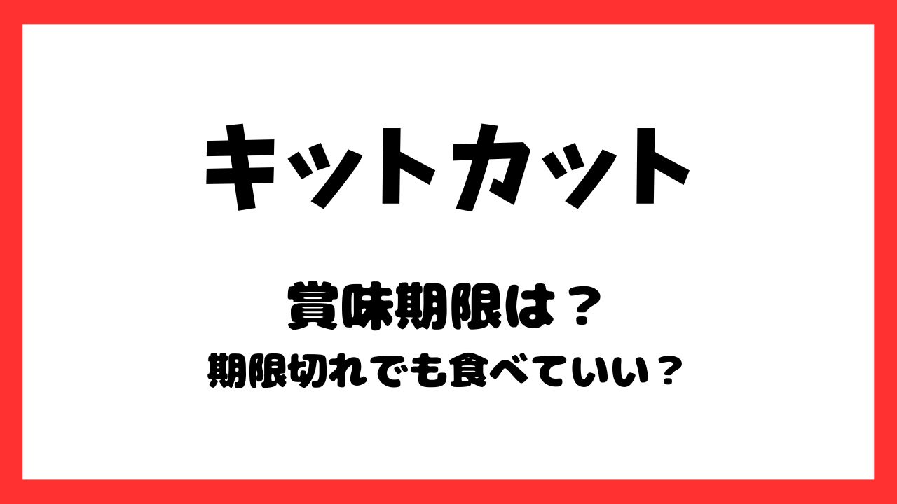 キットカット賞味期限