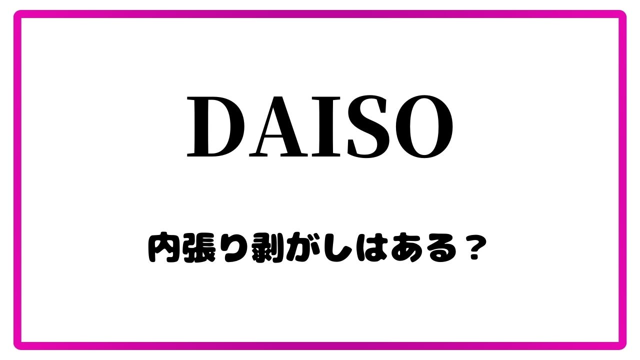 ダイソー内張り剥がし