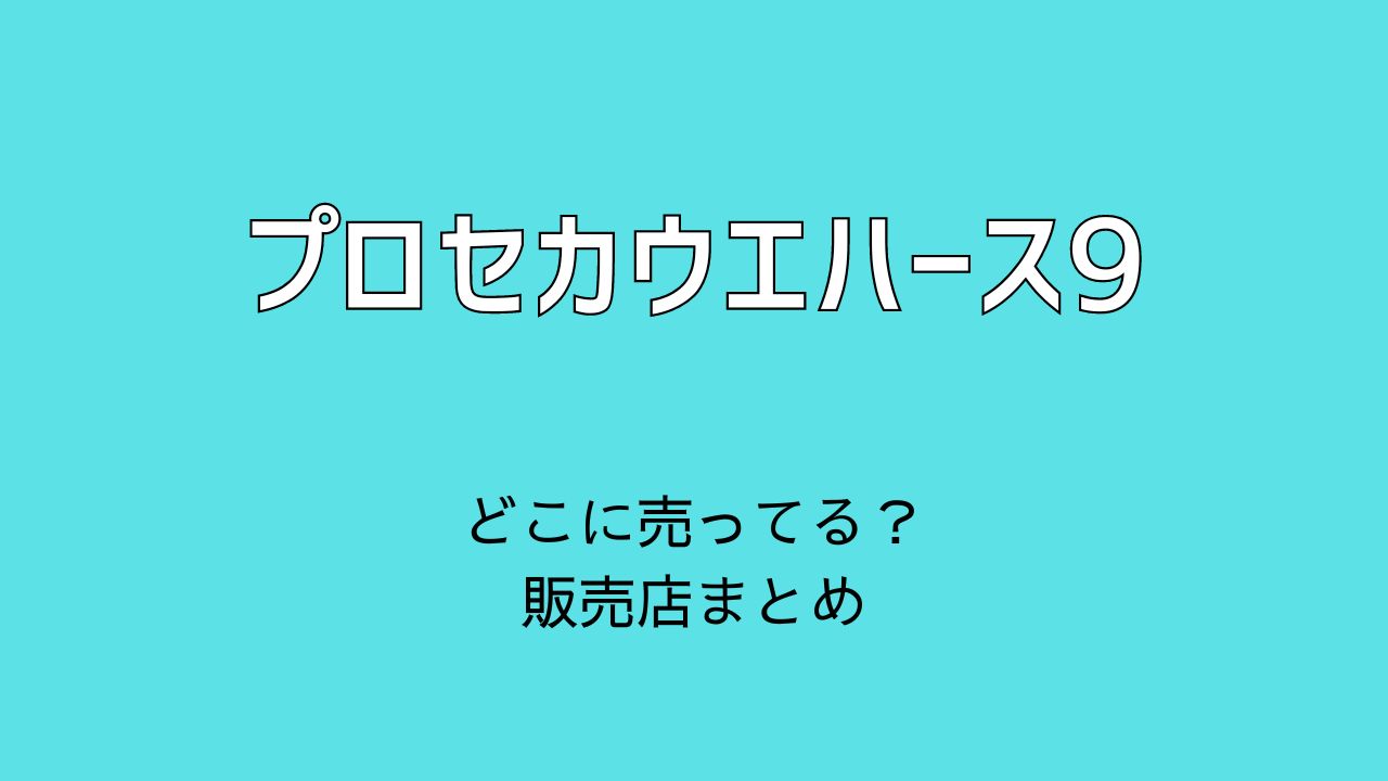 プロセカウエハース9どこに売ってる