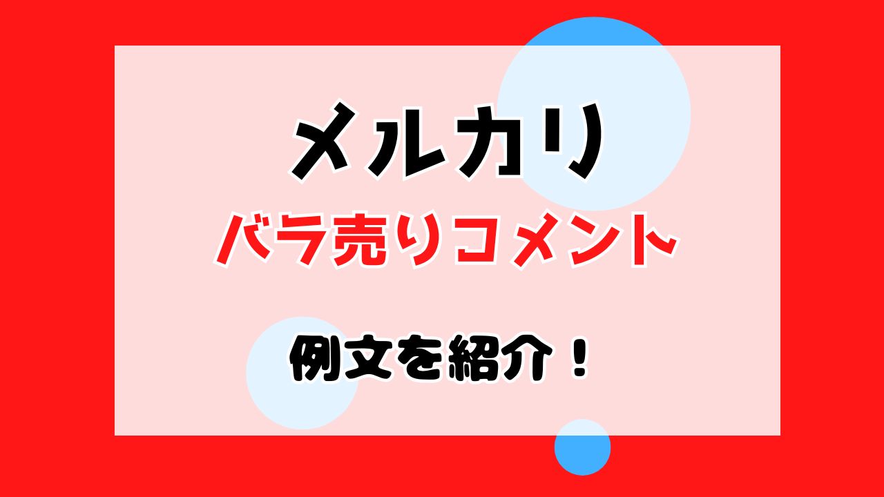 メルカリばら売りコメント例文集