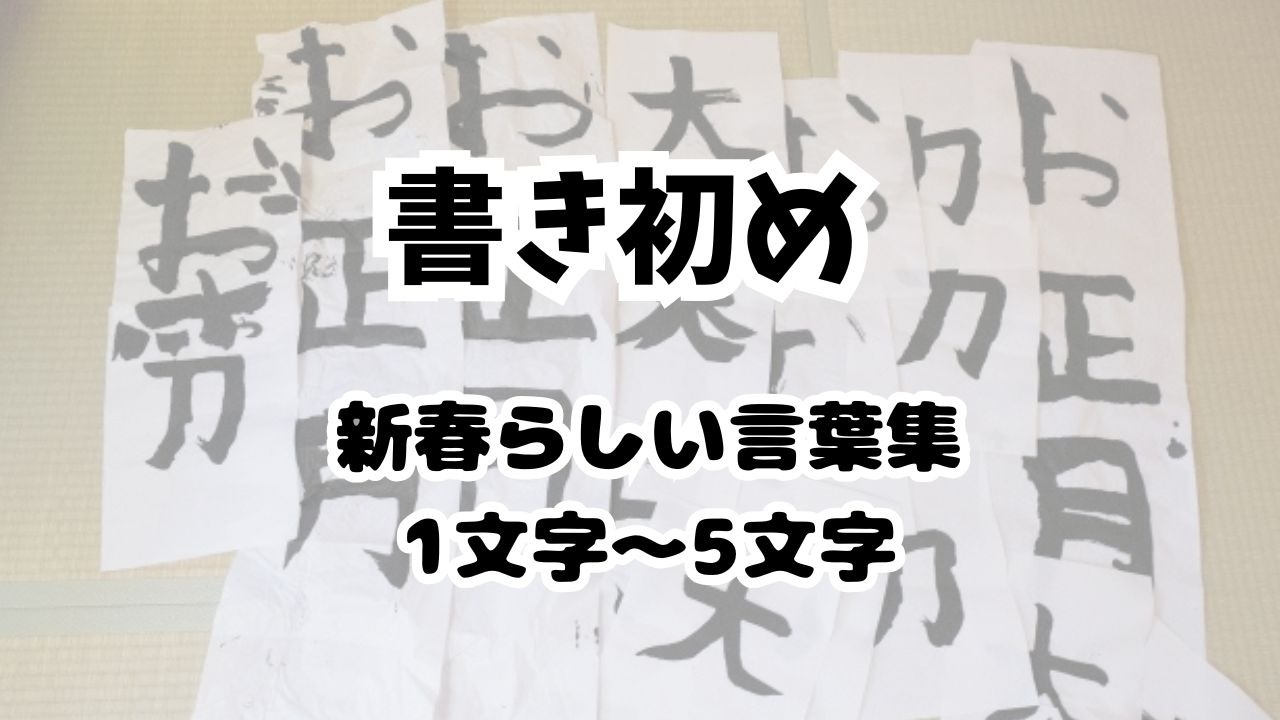 書初めお手本小学生向け言葉集