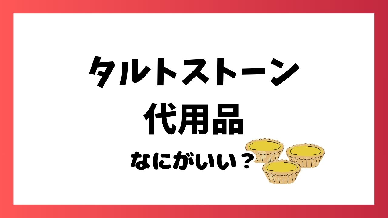 タルトストーンの代用になるものは