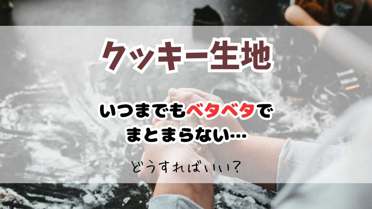 クッキー生地ベタベタでまとまらない