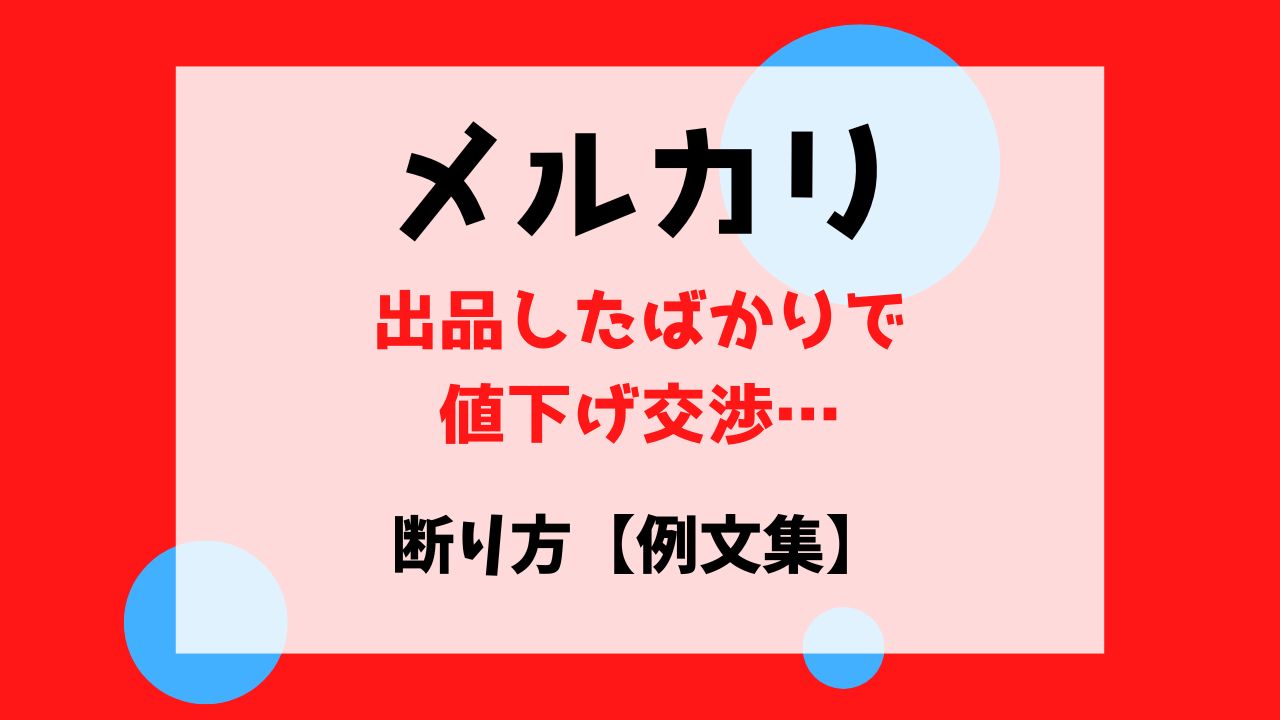 メルカリ出品したばかりの値下げ断り方