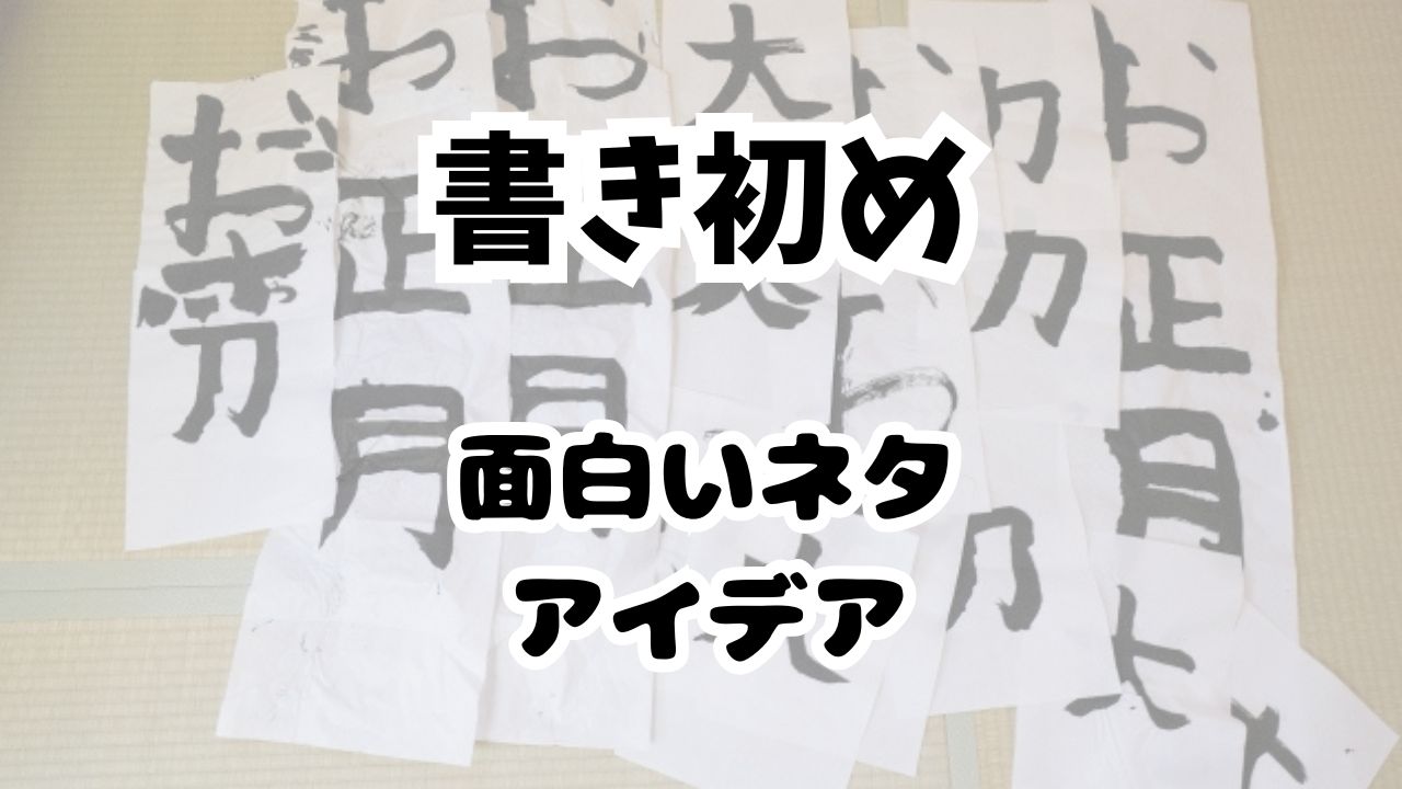 書き初め面白いアイデア集