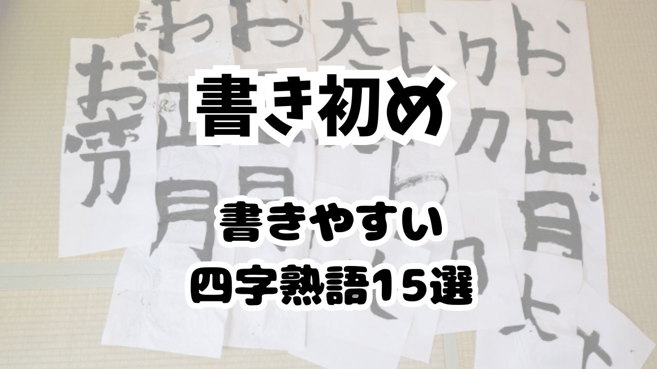 書き初め書きやすい四字熟語