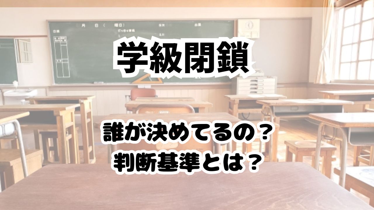 学級閉鎖は誰が決めるの？