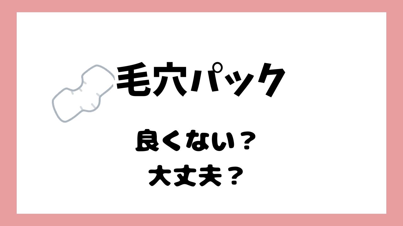 毛穴パックがよくないは嘘？