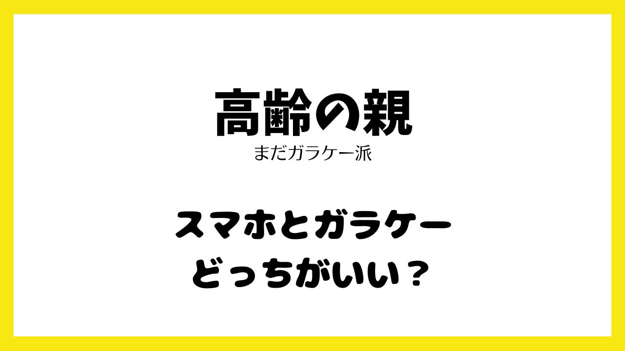 高齢者スマホとガラケーどっちがいいの