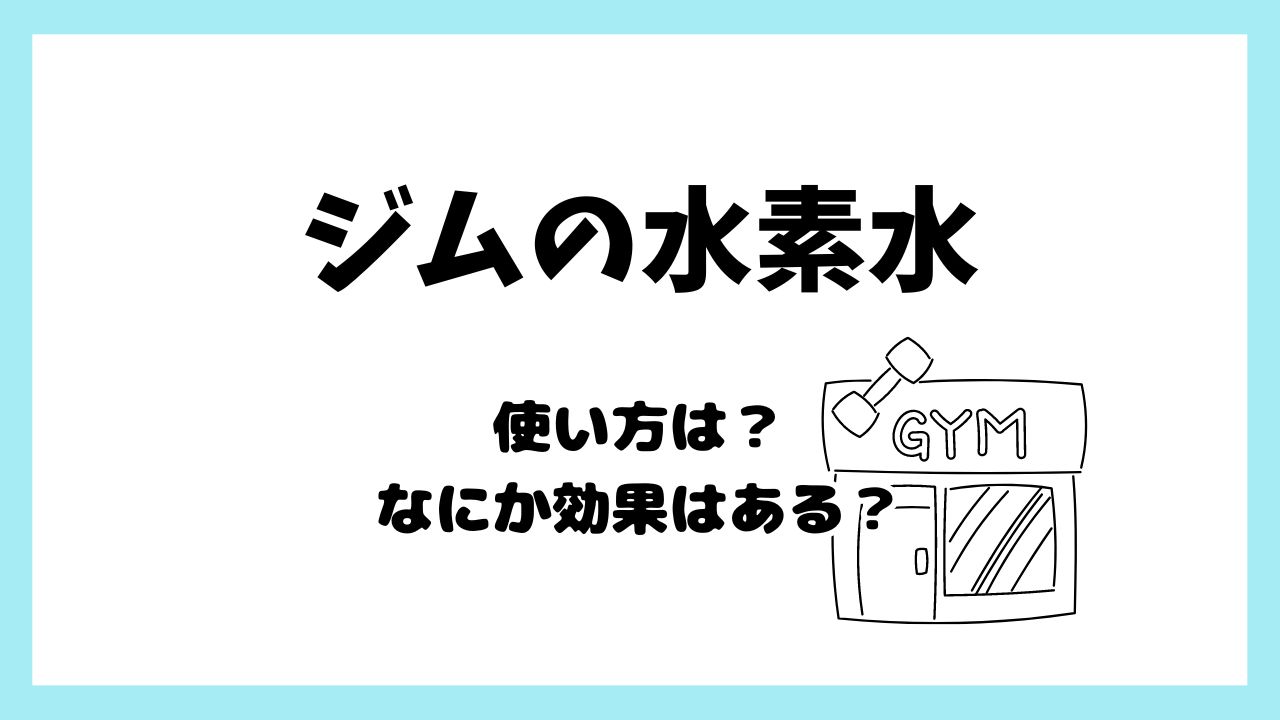 水素水の効果はジムで得られるのか